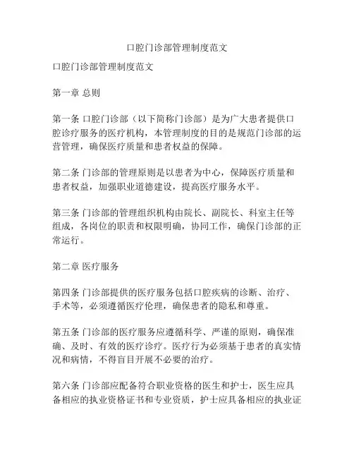 口腔门诊部管理制度范文