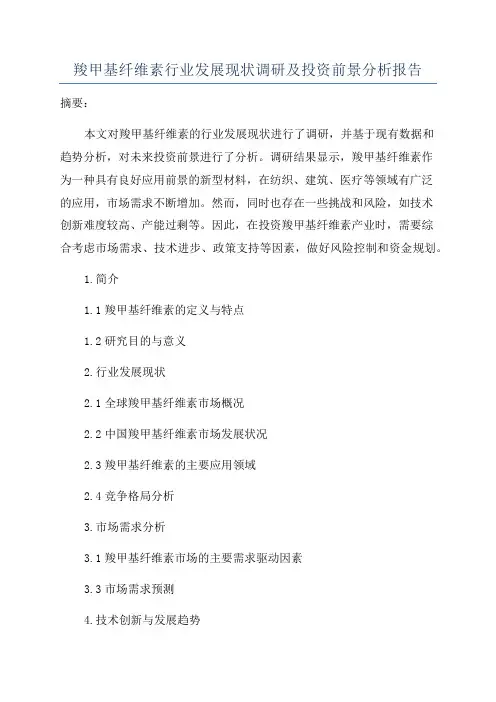 羧甲基纤维素行业发展现状调研及投资前景分析报告