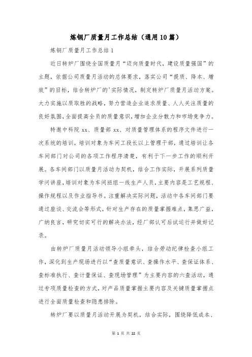 炼钢厂质量月工作总结(通用10篇)