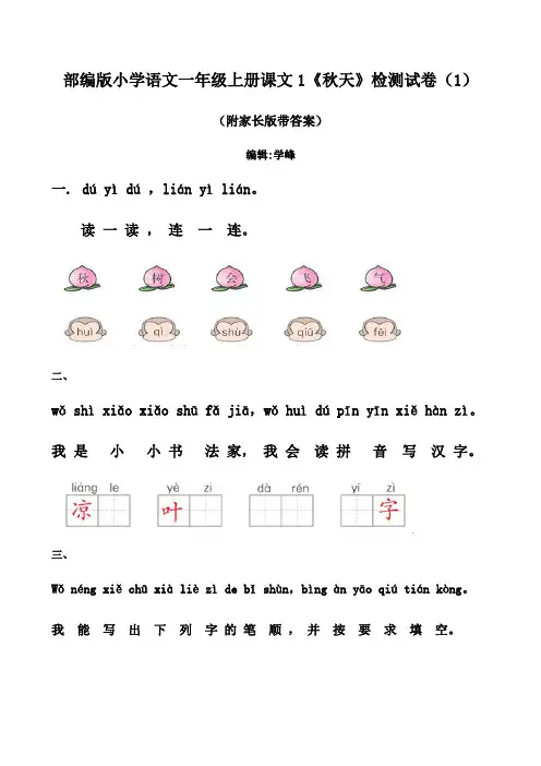 部编版小学语文一年级上册课文1《秋天》检测试卷(附家长版答案)