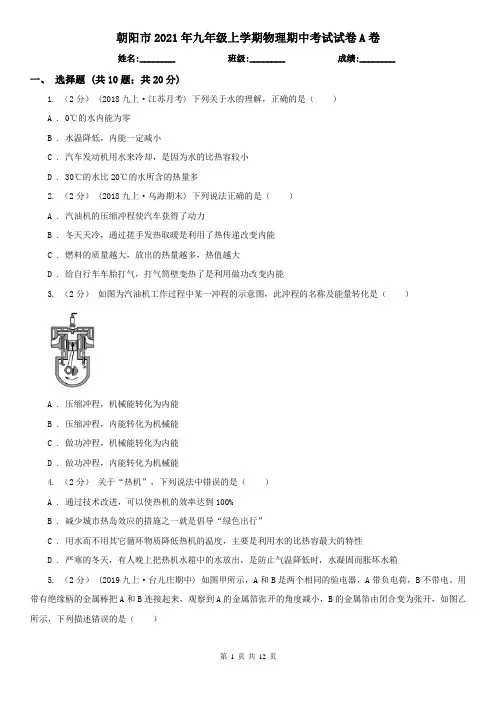 朝阳市2021年九年级上学期物理期中考试试卷A卷