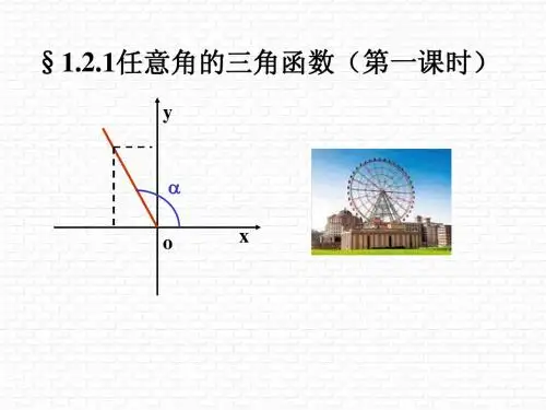 新人教版必修4第1章第1节任意角的三角函数(第二课时)