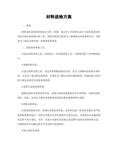 材料送检方案