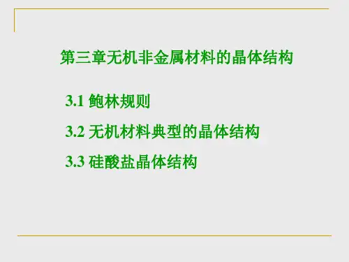 3-晶体结构及其与材料性能的关系2010