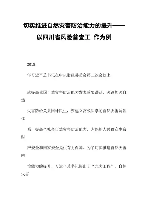 切实推进自然灾害防治能力的提升——以四川省风险普查工作为例