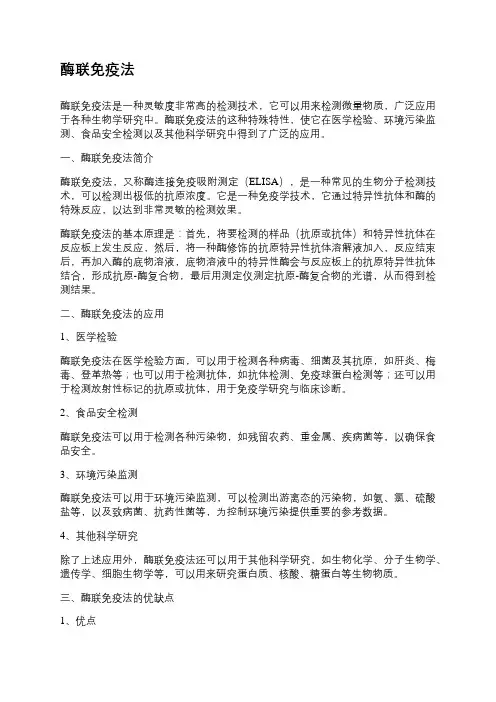 酶联免疫法