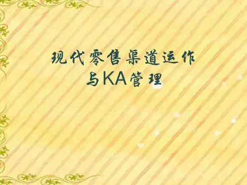 现代通路(KA)渠道管理