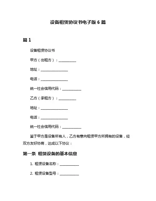 设备租赁协议书电子版6篇