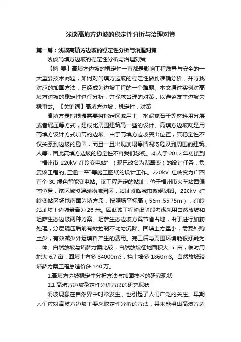 浅谈高填方边坡的稳定性分析与治理对策