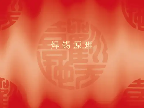 助焊剂培训资料