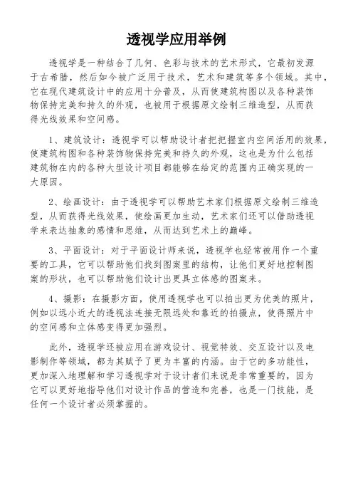 透视学应用举例