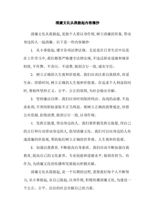 清廉文化从我做起内容摘抄