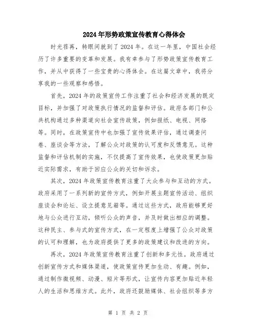 2024年形势政策宣传教育心得体会