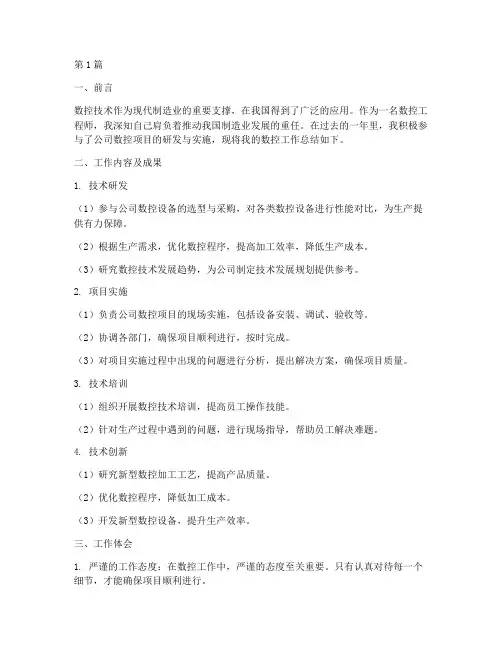 数控工作总结报告范文(3篇)