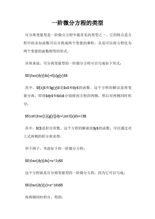 一阶微分方程的类型