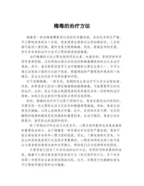 梅毒的治疗方法
