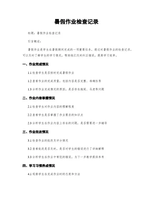 暑假作业检查记录