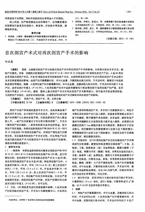 首次剖宫产术式对再次剖宫产手术的影响