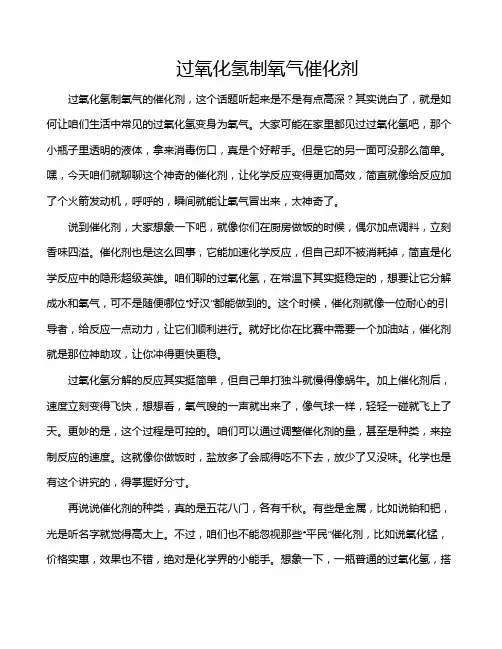过氧化氢制氧气催化剂
