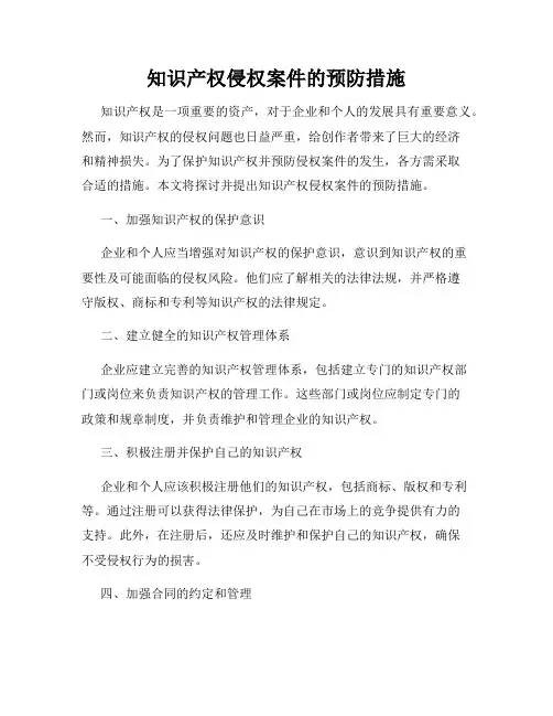 知识产权侵权案件的预防措施