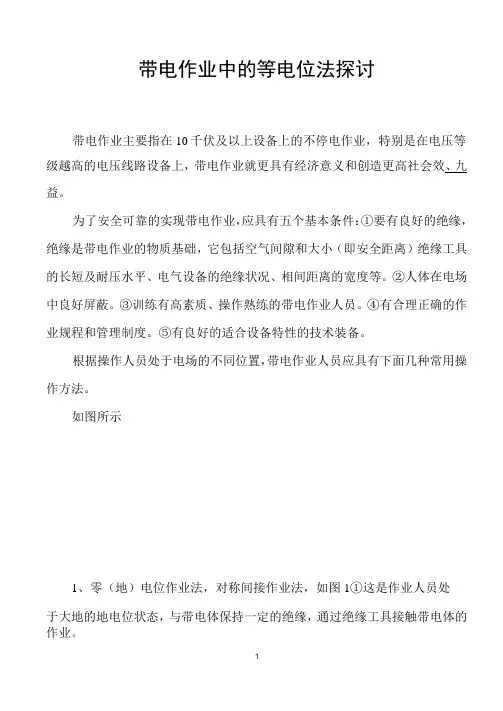 带电作业中的等电位法及作用