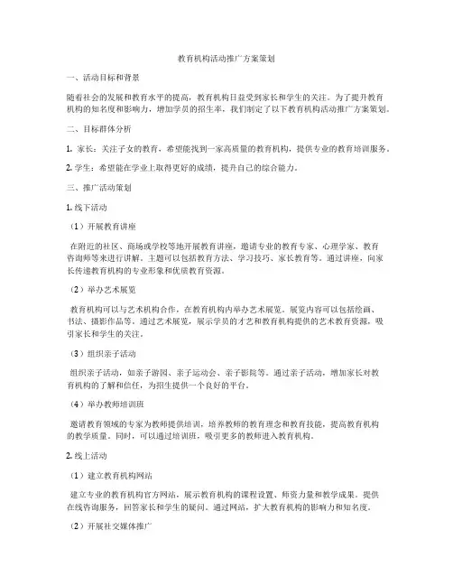 教育机构活动推广方案策划