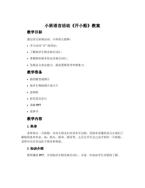 小班语言活动《开小船》教案