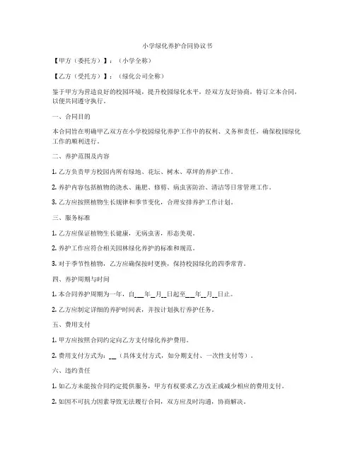 小学绿化养护合同协议书
