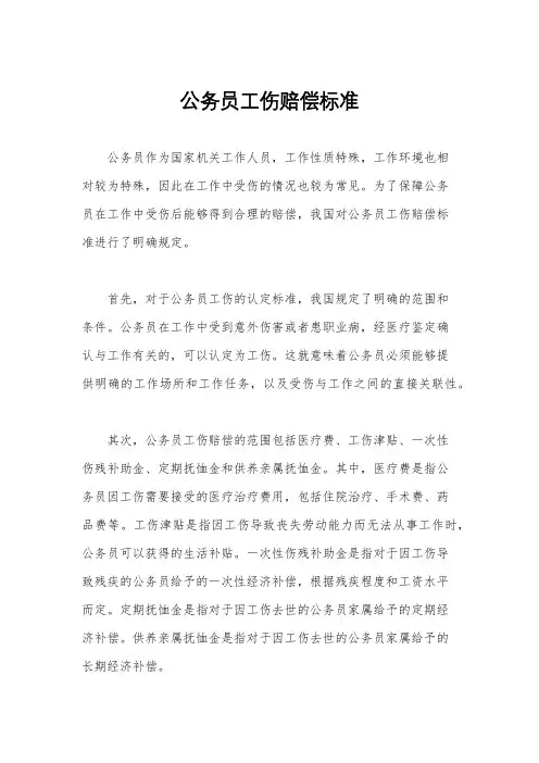 公务员工伤赔偿标准