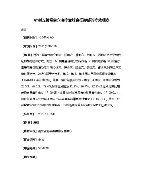 针刺五脏背俞穴治疗亚综合征抑郁的疗效观察