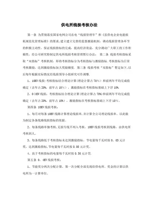 供电所线损考核办法