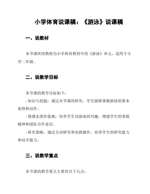 小学体育说课稿：《游泳》说课稿