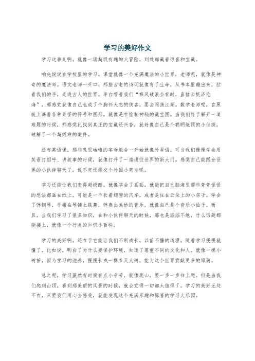 学习的美好作文