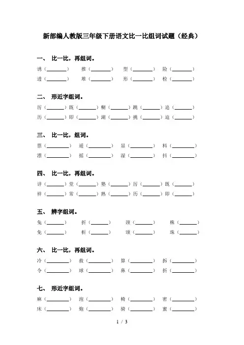 新部编人教版三年级下册语文比一比组词试题(经典)