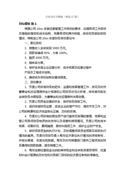 目标责任书模板（精选17篇）