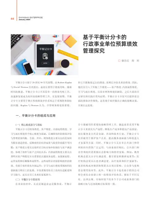基于平衡计分卡的行政事业单位预算绩效管理探究