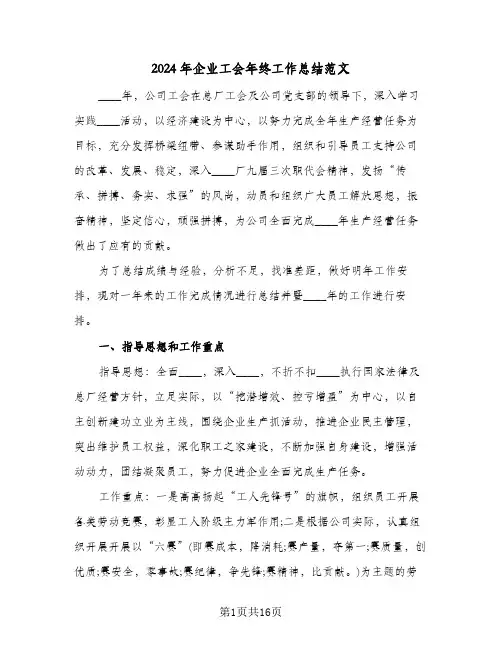 2024年企业工会年终工作总结范文（4篇）