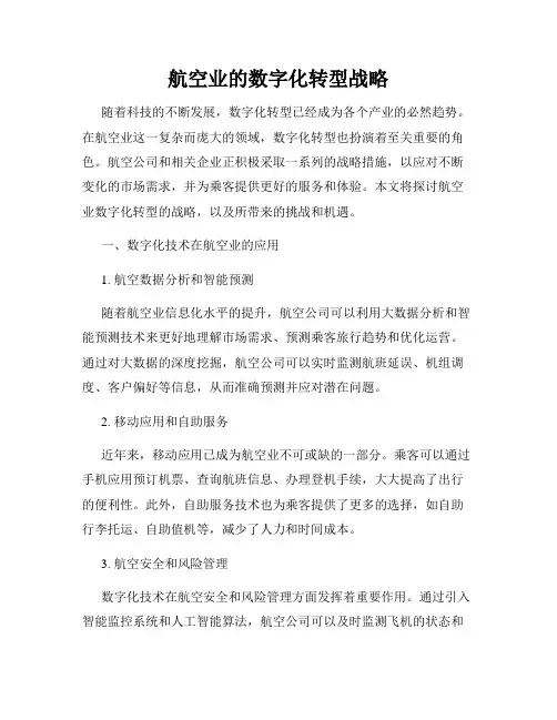 航空业的数字化转型战略