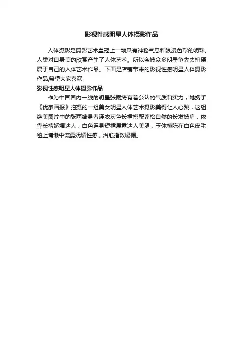 影视性感明星人体摄影作品