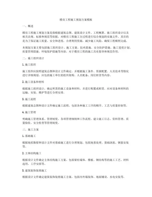 楼房工程施工规划方案模板