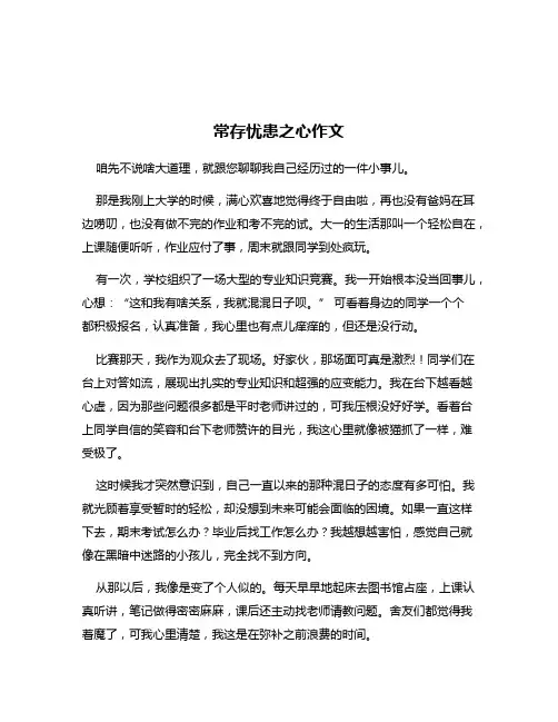 常存忧患之心作文