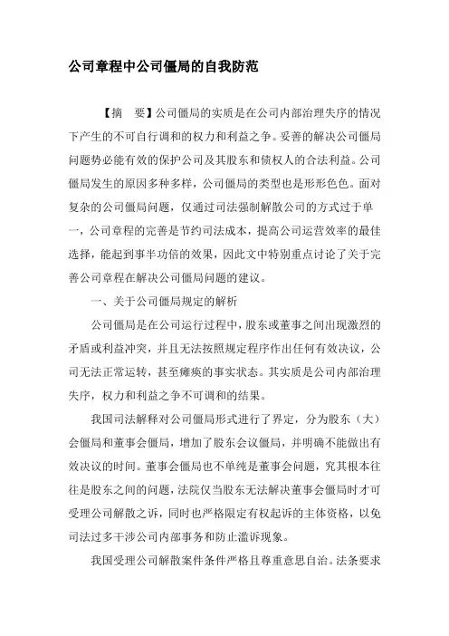 公司章程中公司僵局的自我防范-2019年精选文档