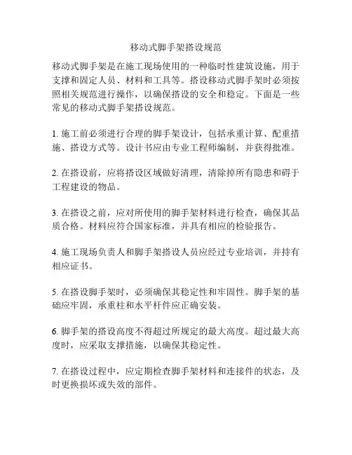 移动式脚手架搭设规范