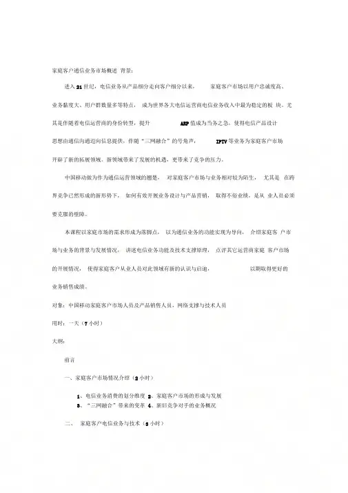 《中国移动家庭客户市场分析》