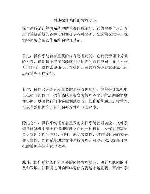 简述操作系统的管理功能