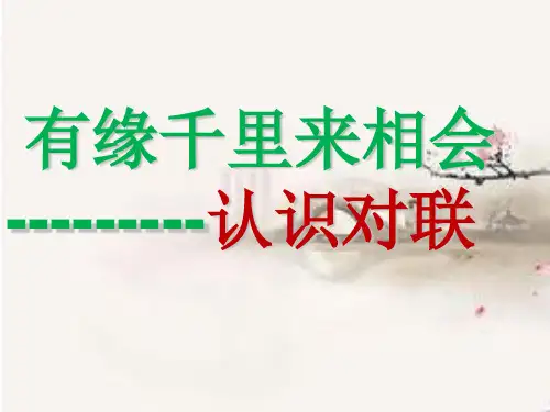 上课巧对对联.ppt教材