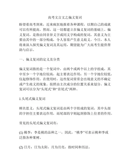 高考文言文之偏义复词