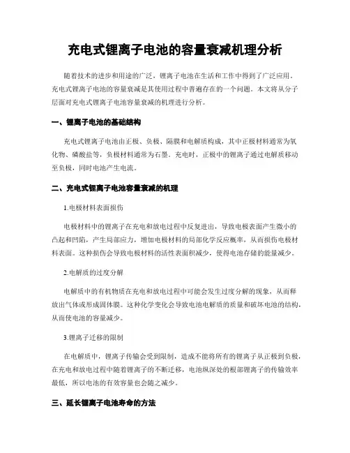 充电式锂离子电池的容量衰减机理分析