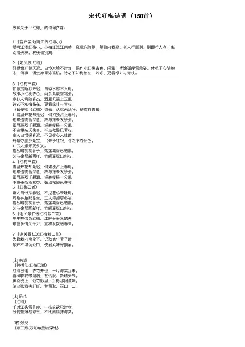 宋代红梅诗词（150首）
