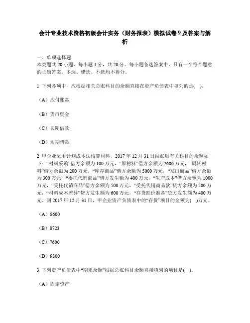 [财经类试卷]会计专业技术资格初级会计实务(财务报表)模拟试卷9及答案与解析